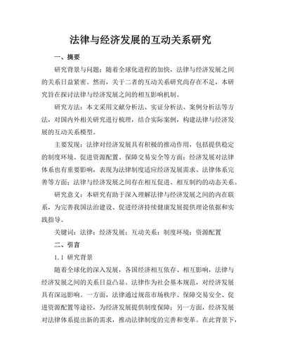 法律与经济发展的互动关系研究
