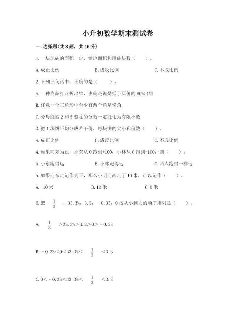 小升初数学期末测试卷含完整答案【必刷】.docx