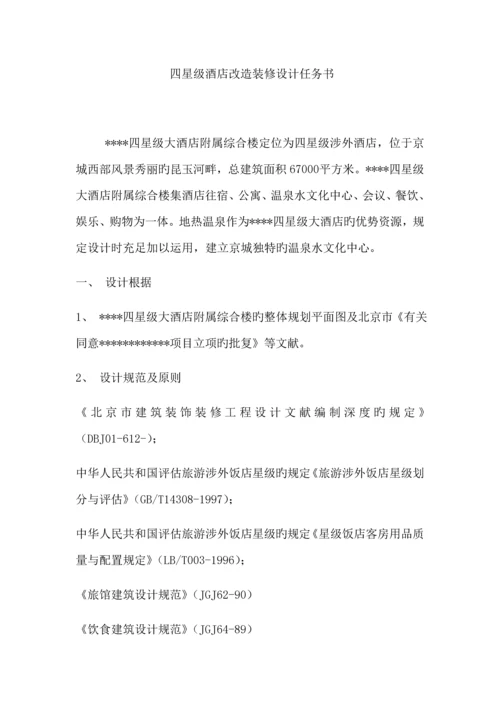 四星级酒店改造装修设计任务书.docx