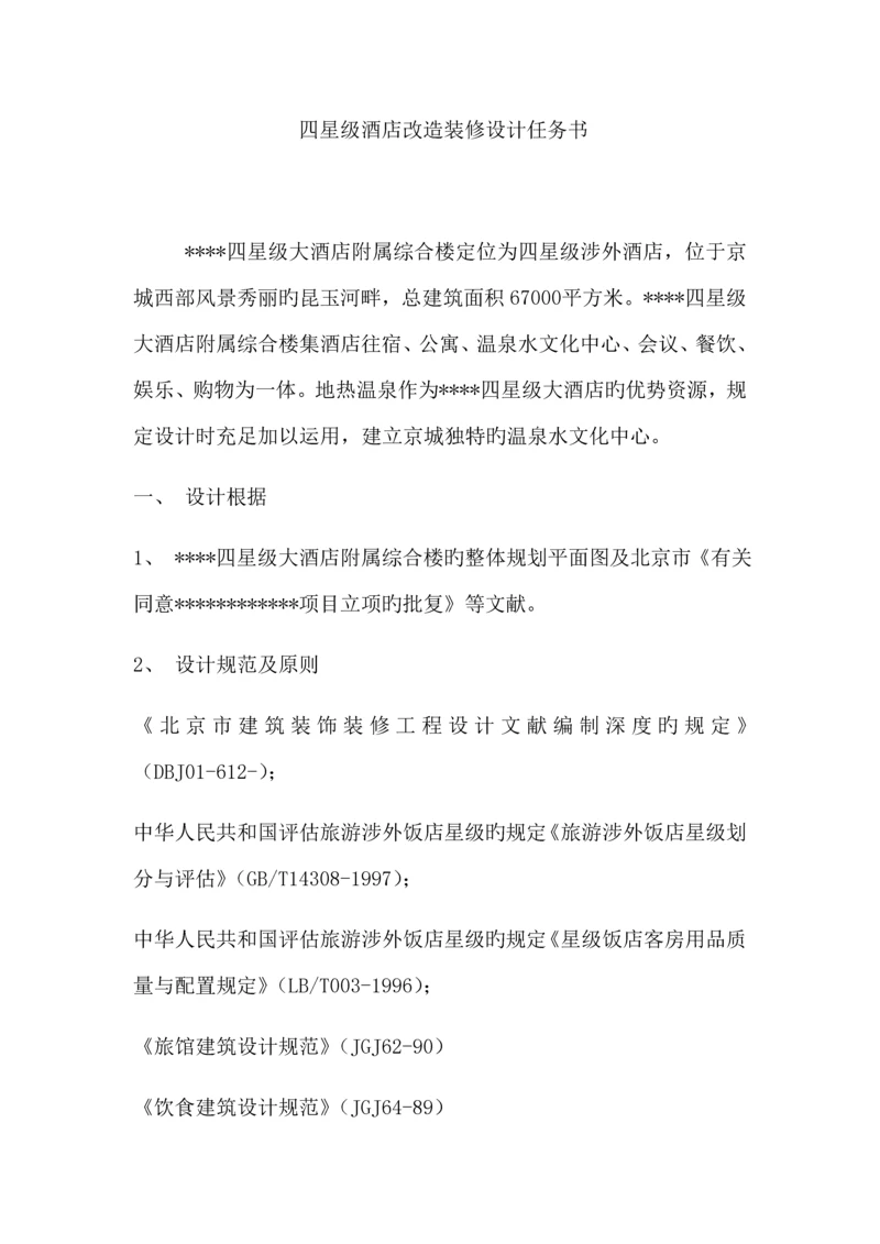 四星级酒店改造装修设计任务书.docx