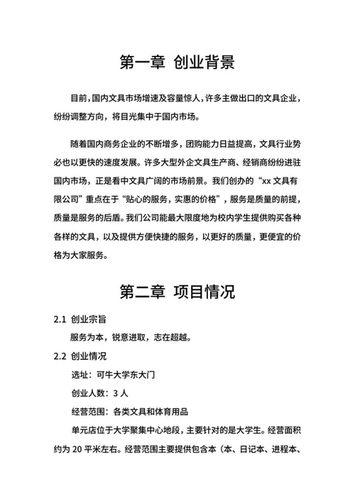 文具店创业计划书word模板