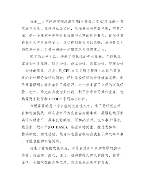 自荐信会计专业大学生应聘5篇