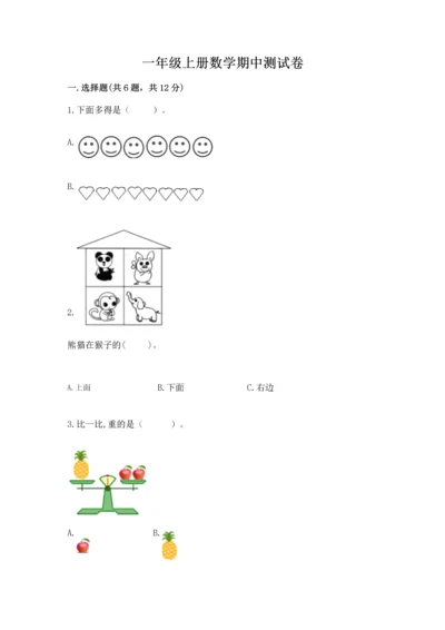 一年级上册数学期中测试卷及答案【考点梳理】.docx