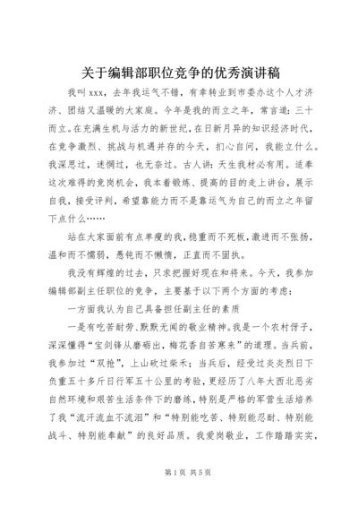 关于编辑部职位竞争的优秀演讲稿.docx