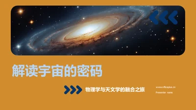 解读宇宙的密码