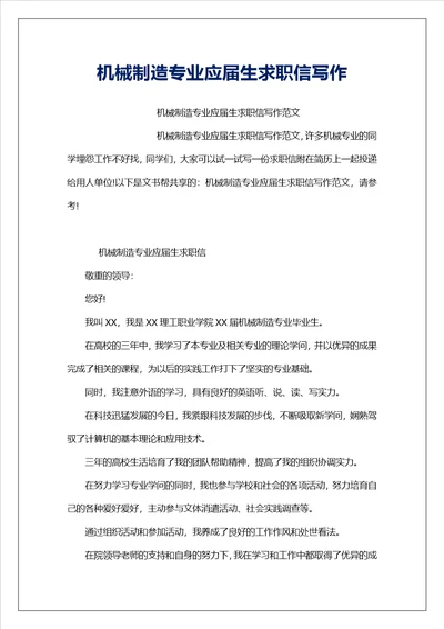 机械制造专业应届生求职信写作