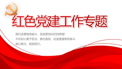 红色党建党支部工作总结汇报计划PPT党课