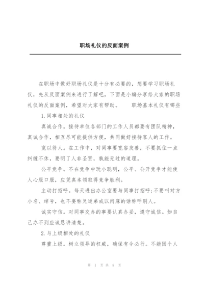 职场礼仪的反面案例.docx