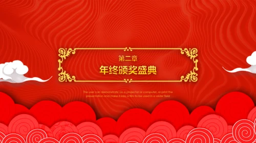 年度盛典公司年终总结颁奖典礼通用PPT模板