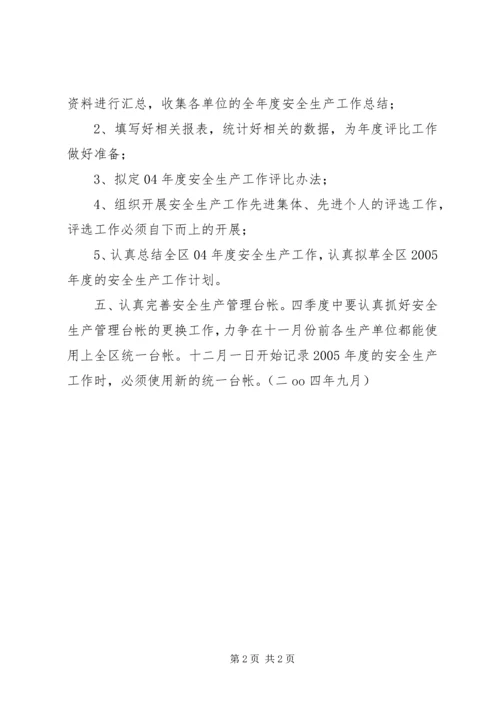 第四季度某局安全生产工作计划 (6).docx
