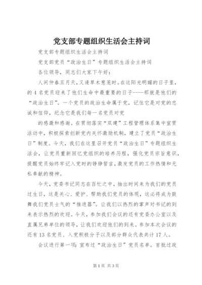 党支部专题组织生活会主持词 (2).docx