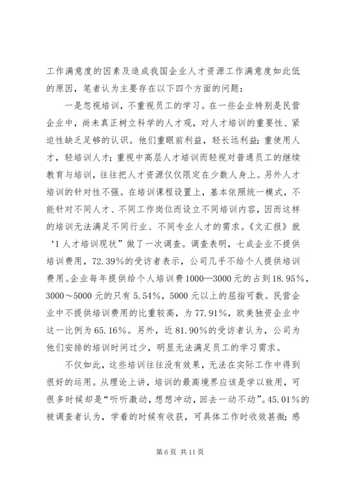 人才资源工作的满意度诠释.docx