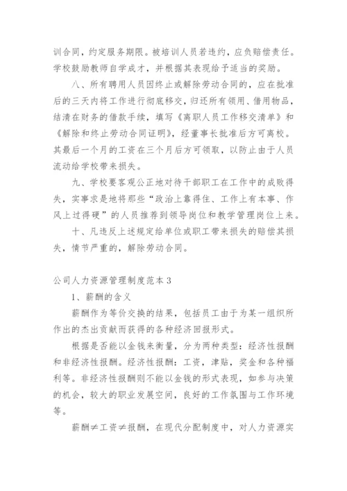 公司人力资源管理制度范本.docx