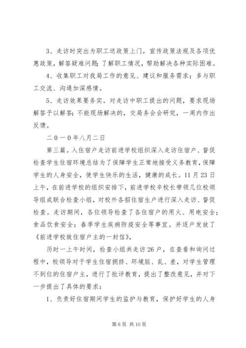 镇入户走访实施方案1.docx