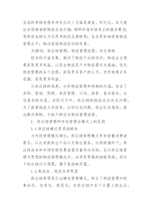 大专物流管理毕业论文.docx