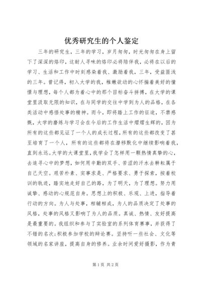 优秀研究生的个人鉴定.docx