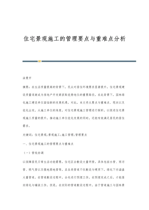 住宅景观施工的管理要点与重难点分析.docx