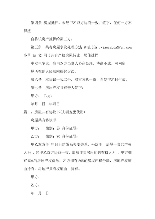 2021年夫妻房屋共有协议书