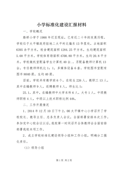 小学标准化建设汇报材料 (3).docx