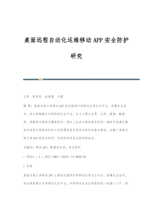 桌面远程自动化运维移动APP安全防护研究.docx