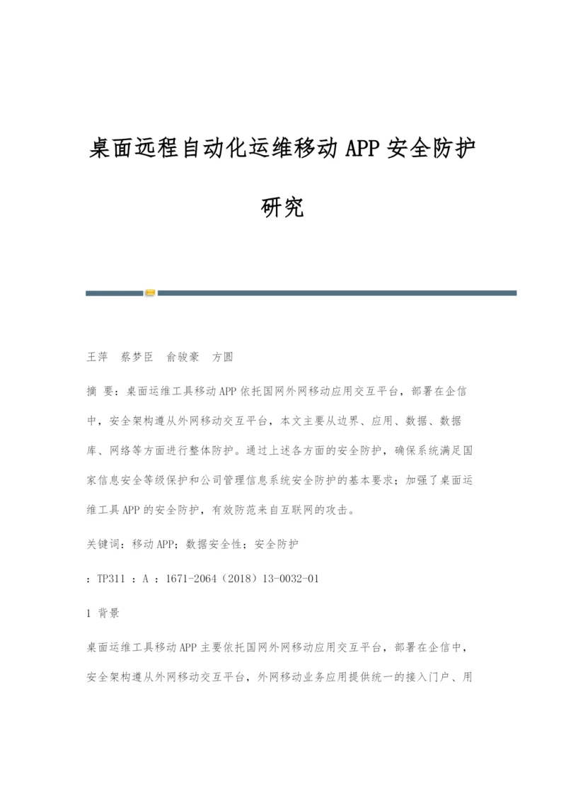 桌面远程自动化运维移动APP安全防护研究.docx