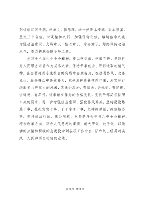 学习十八届六中全会精神体会：加强党性修养 (6).docx