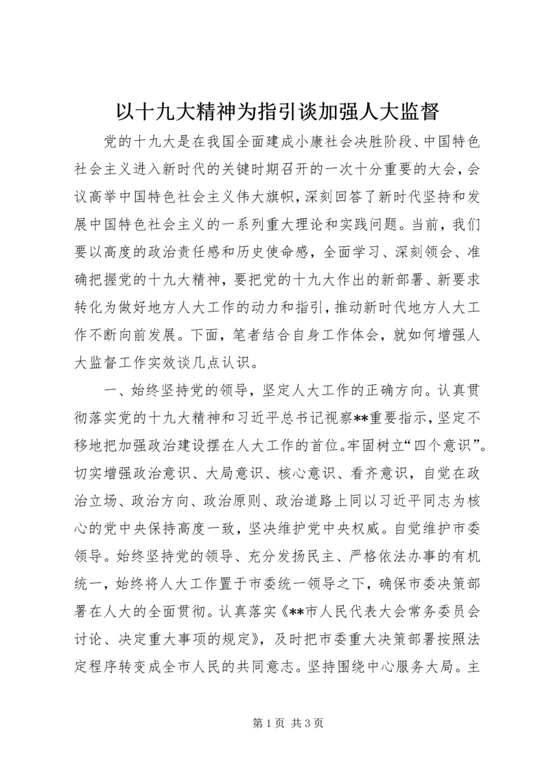 以十九大精神为指引谈加强人大监督.docx