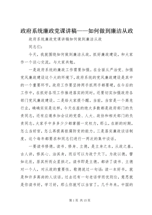 政府系统廉政党课讲稿——如何做到廉洁从政.docx