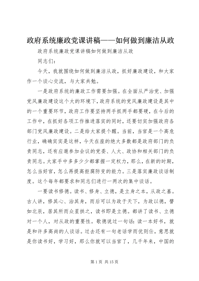 政府系统廉政党课讲稿——如何做到廉洁从政.docx