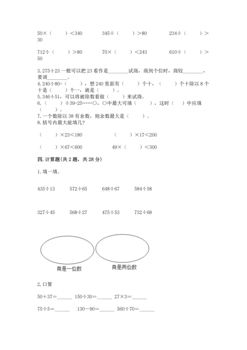 苏教版四年级上册数学第二单元 两、三位数除以两位数 测试卷含答案（典型题）.docx