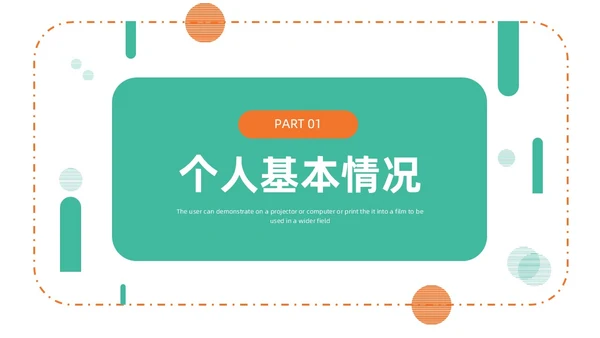 绿色橙色简约手绘转正述职报告PPT模板