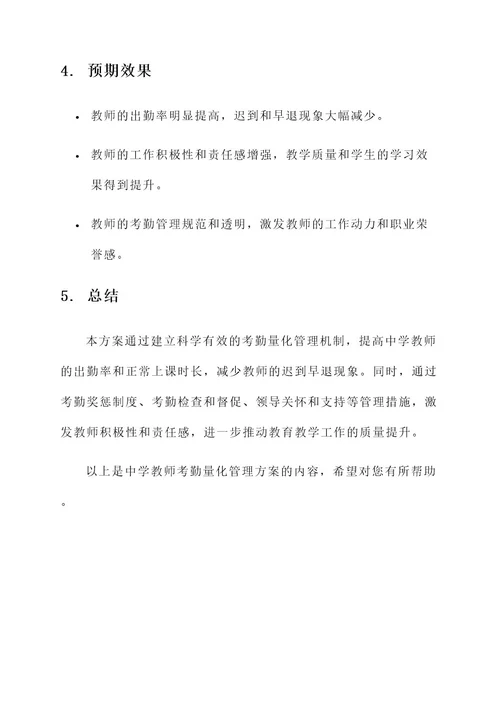 中学教师考勤量化管理方案