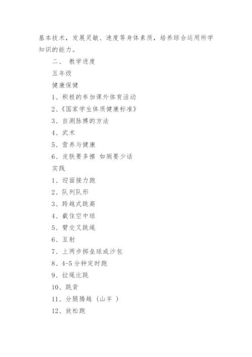五年级体育学期教学计划.docx