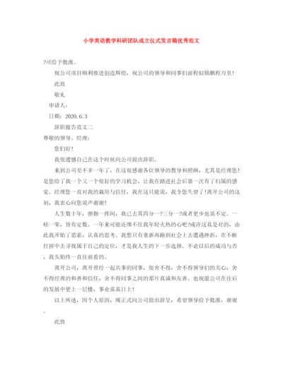 精编之小学英语教学科研团队成立仪式发言稿优秀范文.docx