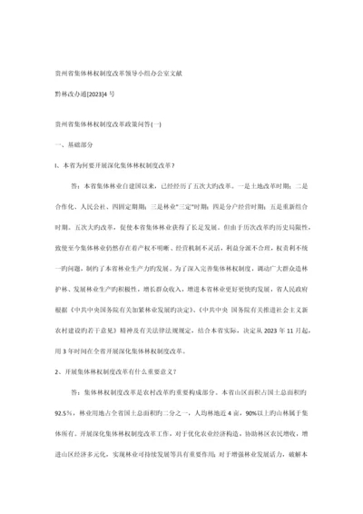 贵州省集体林权制度改革政策问答.docx