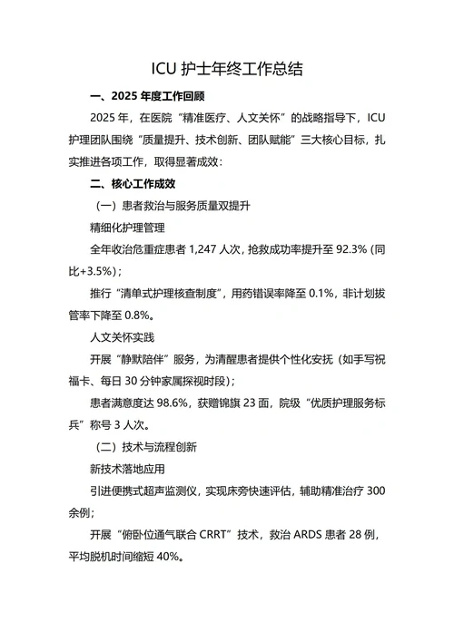 ICU护士年终工作总结