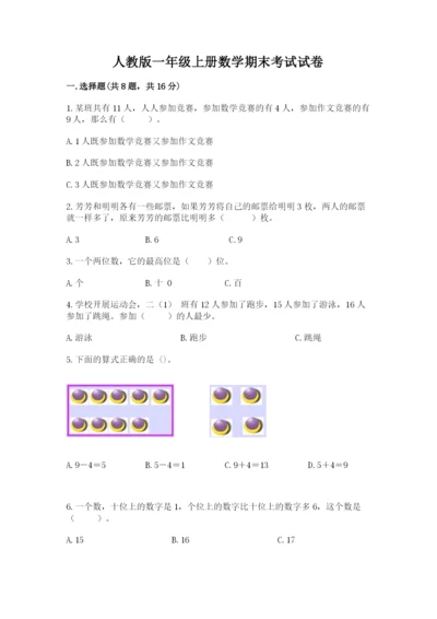 人教版一年级上册数学期末考试试卷精品【黄金题型】.docx