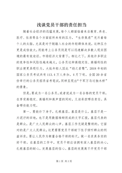 浅谈党员干部的责任担当.docx