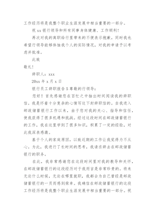 银行员工辞职报告_1.docx