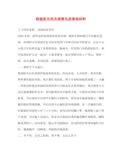 精编之委托书检验医生抗击疫情先进事迹材料.docx