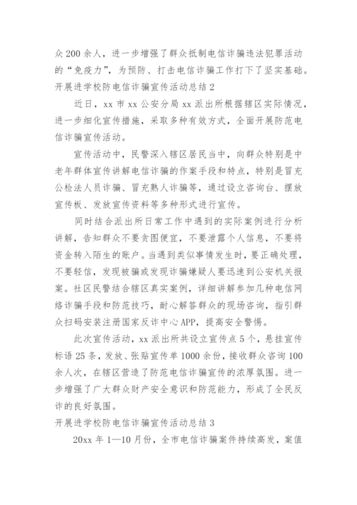 开展进学校防电信诈骗宣传活动总结.docx