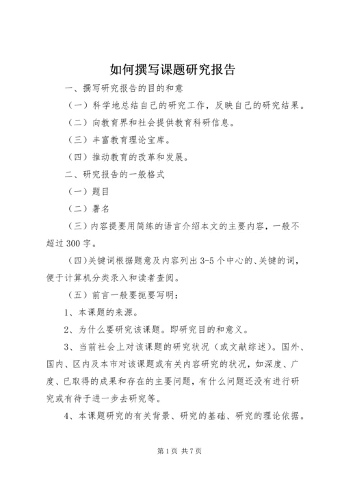 如何撰写课题研究报告 (2).docx