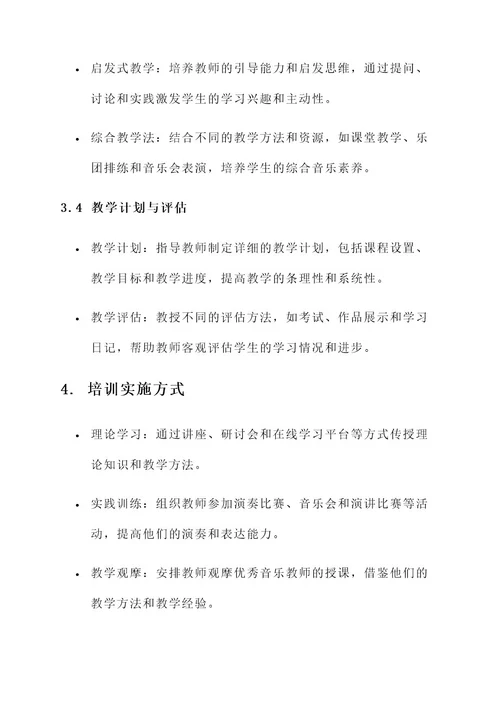 新音乐教师培训方案