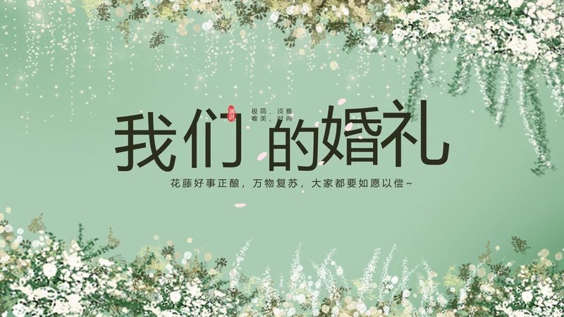 婚礼舞台开场片头相册婚礼纪念册PPT