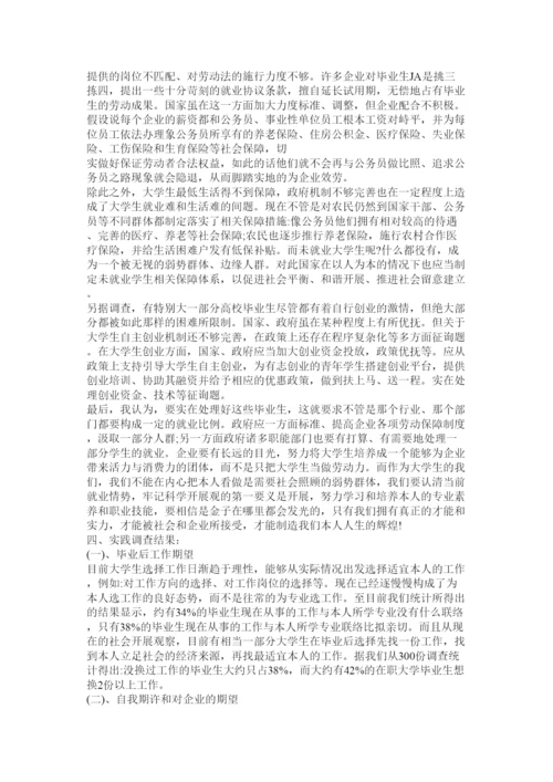 【精编】毛概社会实践论文对大学生就业难问题的调查精选.docx