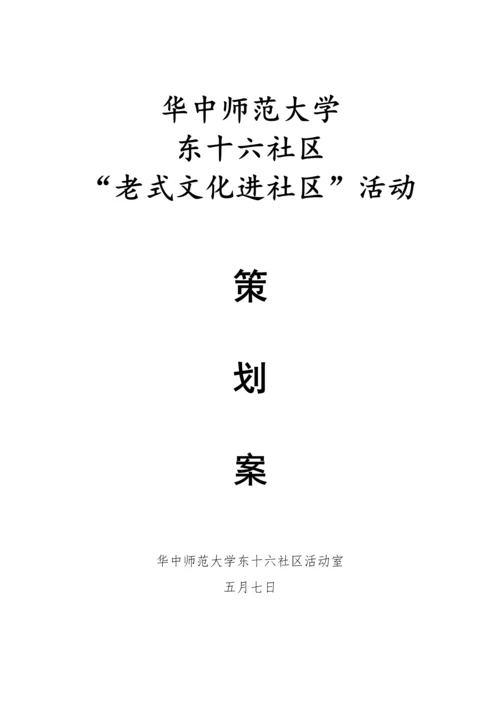 传统文化进社区活动专题策划案.docx