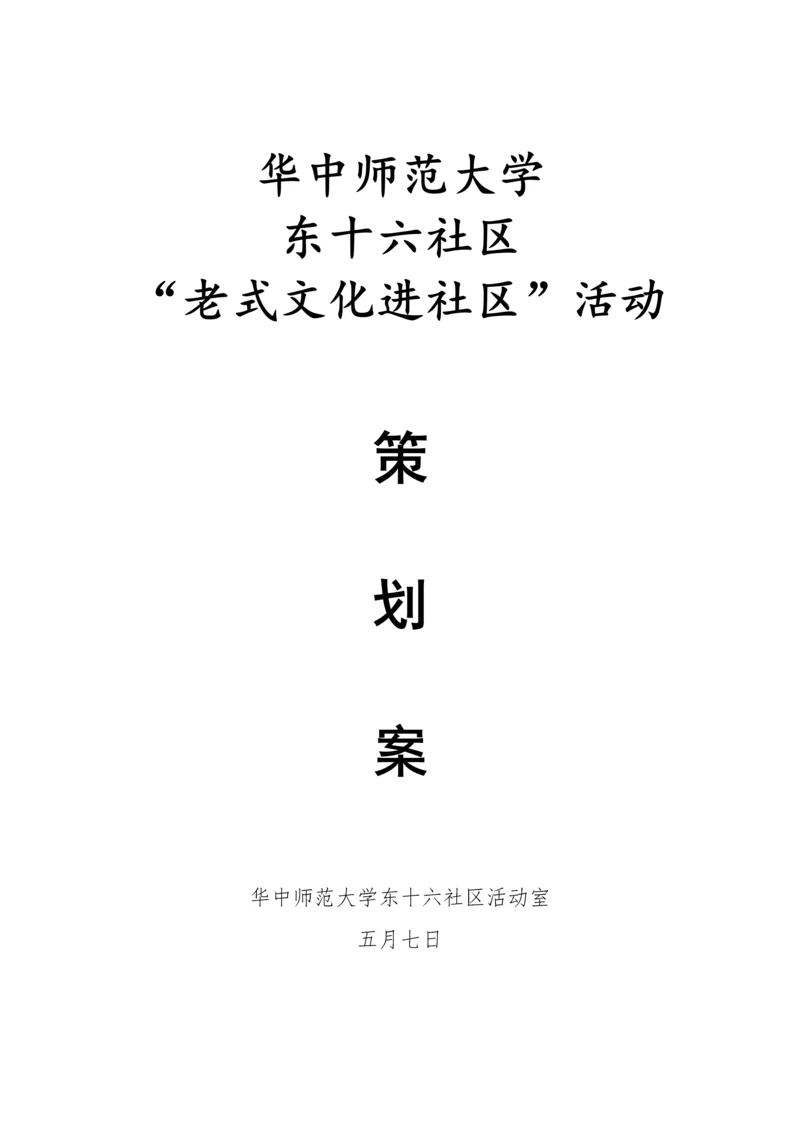 传统文化进社区活动专题策划案.docx