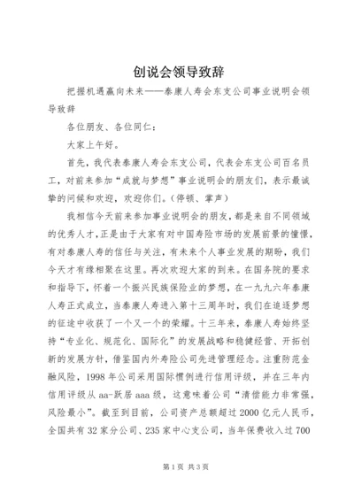 创说会领导致辞.docx