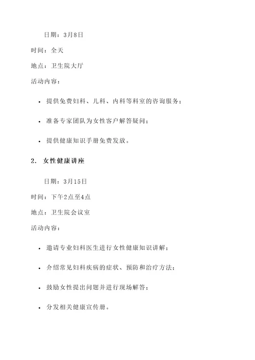 三八节卫生院创意活动方案