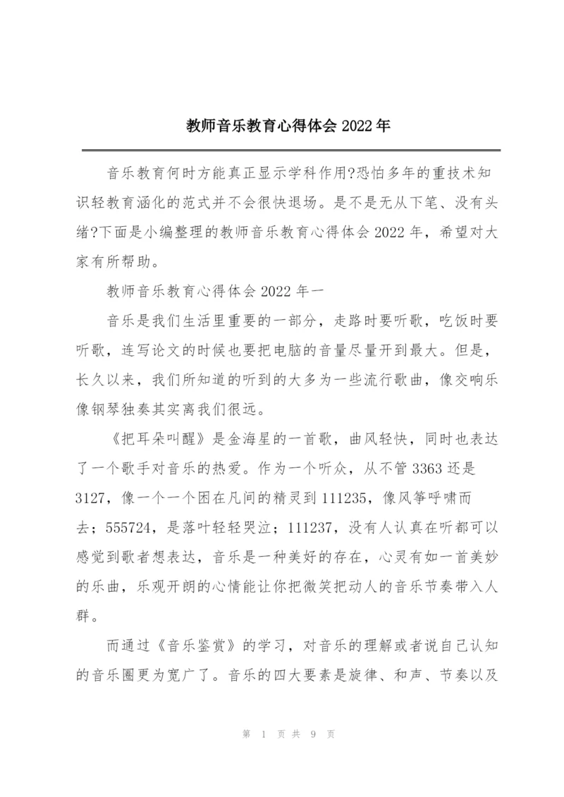 教师音乐教育心得体会2022年.docx